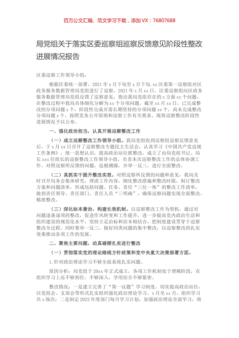 局党组关于落实区委巡察组巡察反馈意见阶段性整改进展情况报告.docx_第1页