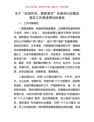 关于“改进作风、狠抓落实”自查自纠及整改落实工作推进情况的报告.docx