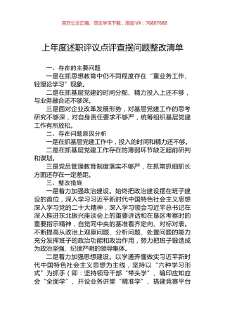 上年度述职评议点评查摆问题整改清单.docx