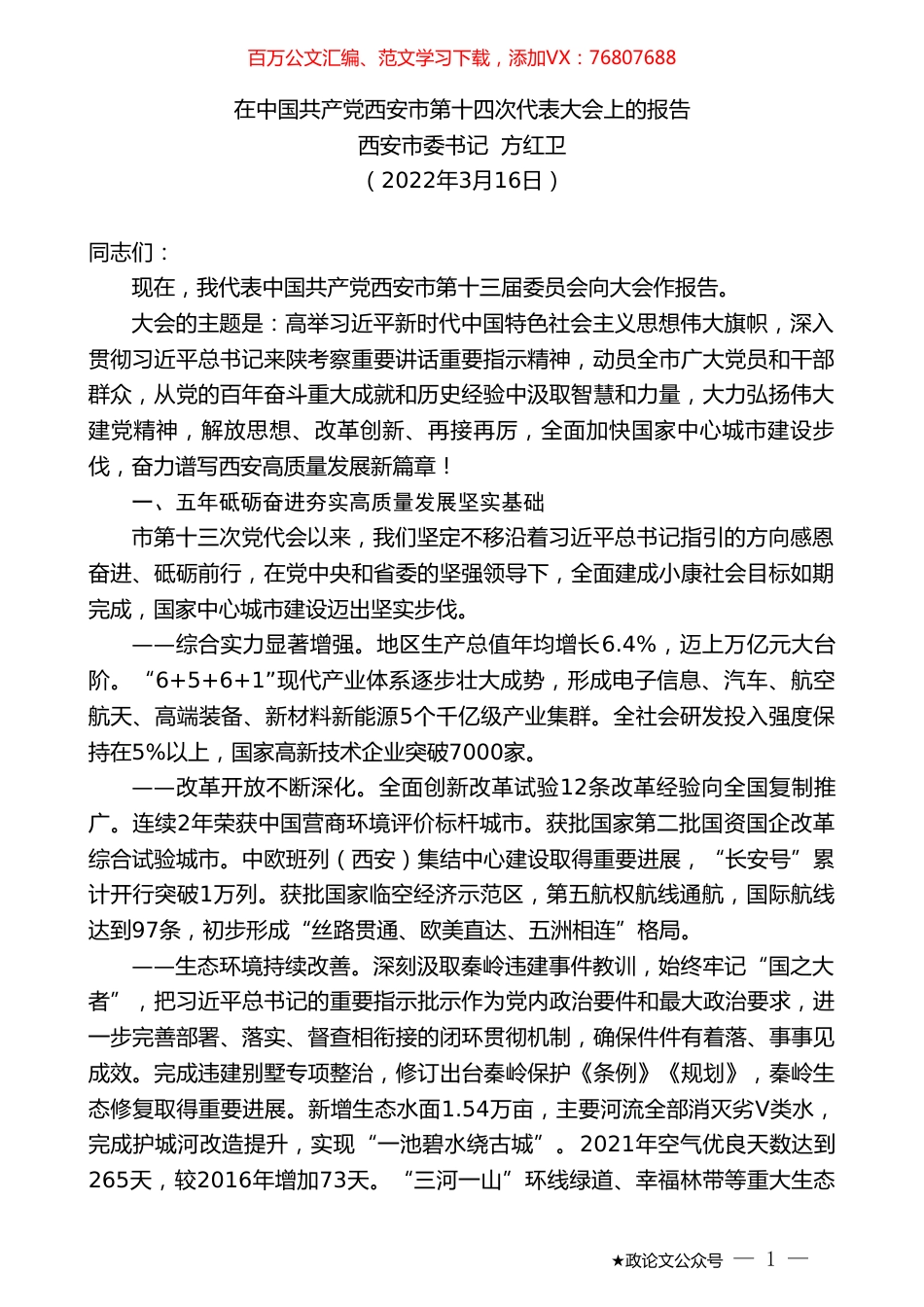 西安市委书记方红卫：在中国共产党西安市第十四次代表大会上的报告.doc_第1页