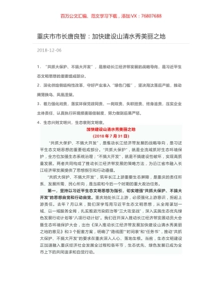 重庆市市长唐良智：加快建设山清水秀美丽之地.docx