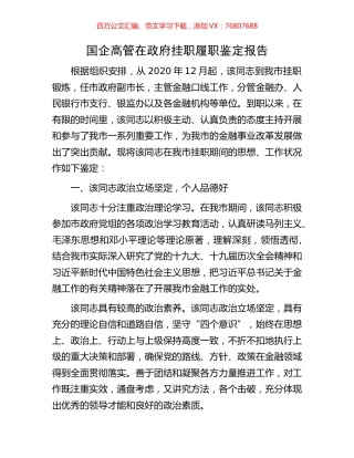 国企高管在政府挂职履职鉴定报告.docx