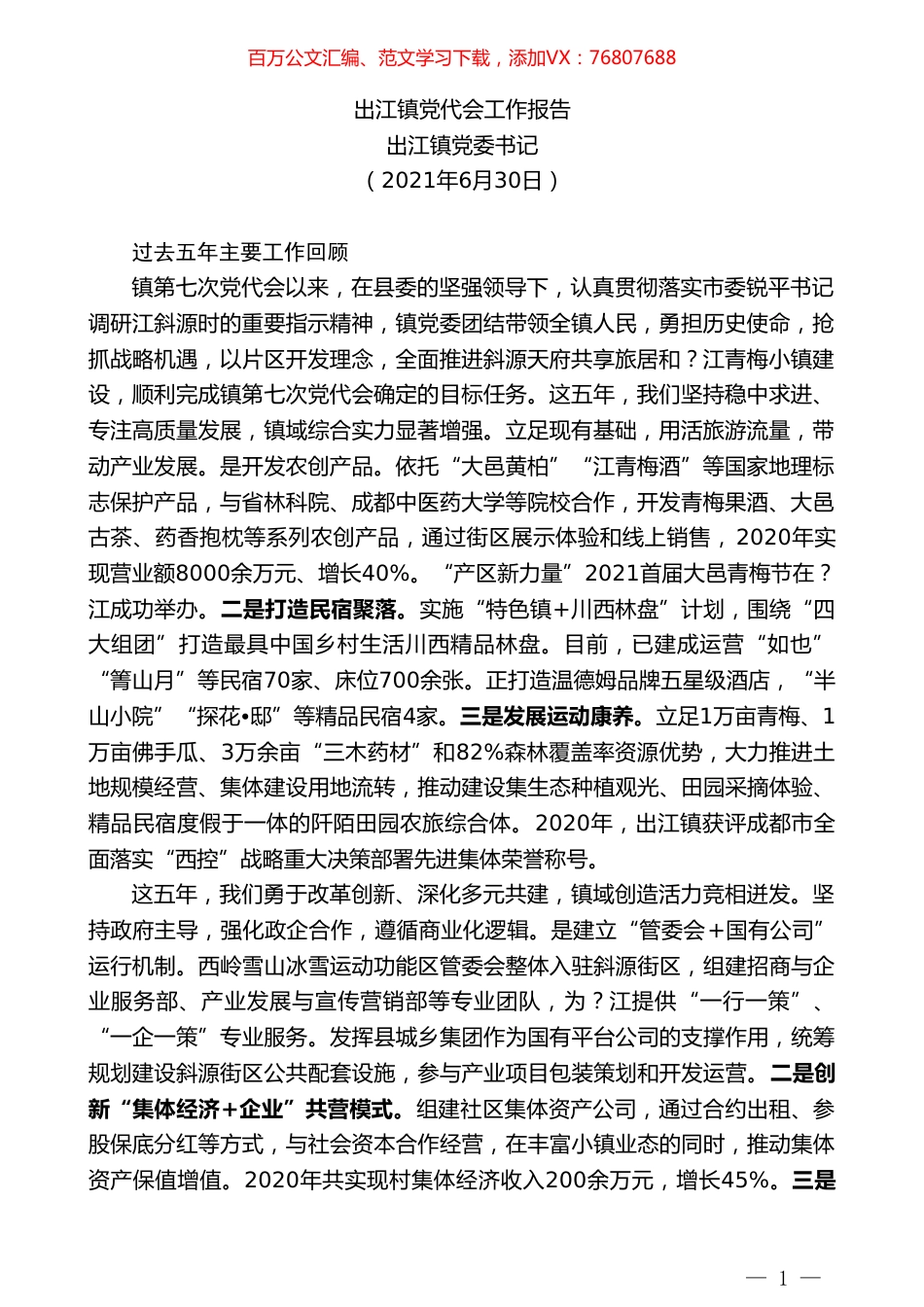 出江镇党委书记：出江镇党代会工作报告.doc_第1页