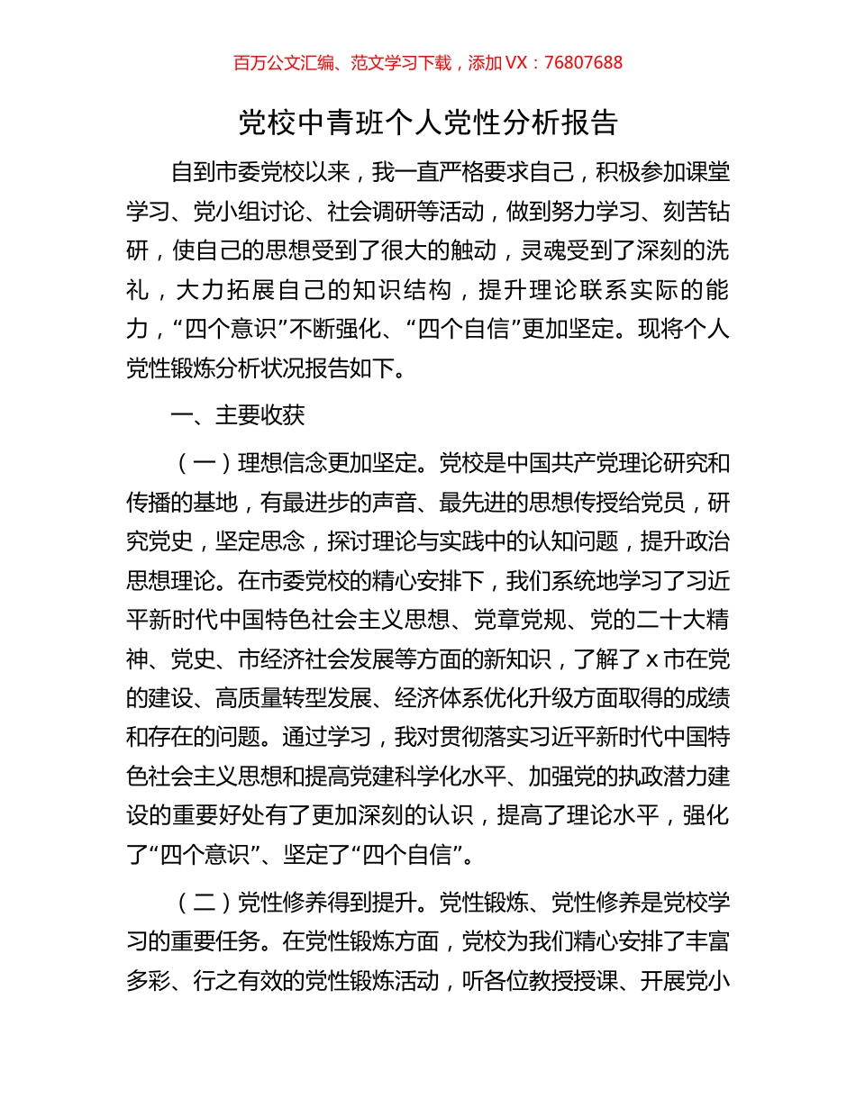 党校中青班个人党性分析报告.docx_第1页