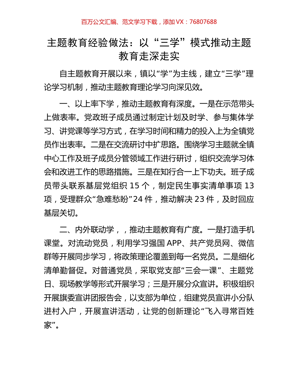主题教育经验做法：以“三学”模式推动主题教育走深走实.docx_第1页