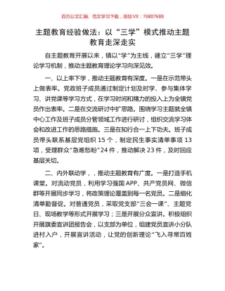 主题教育经验做法：以“三学”模式推动主题教育走深走实.docx