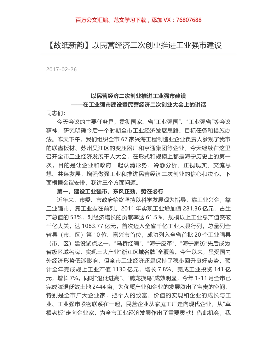 以民营经济二次创业推进工业强市建设.docx_第1页