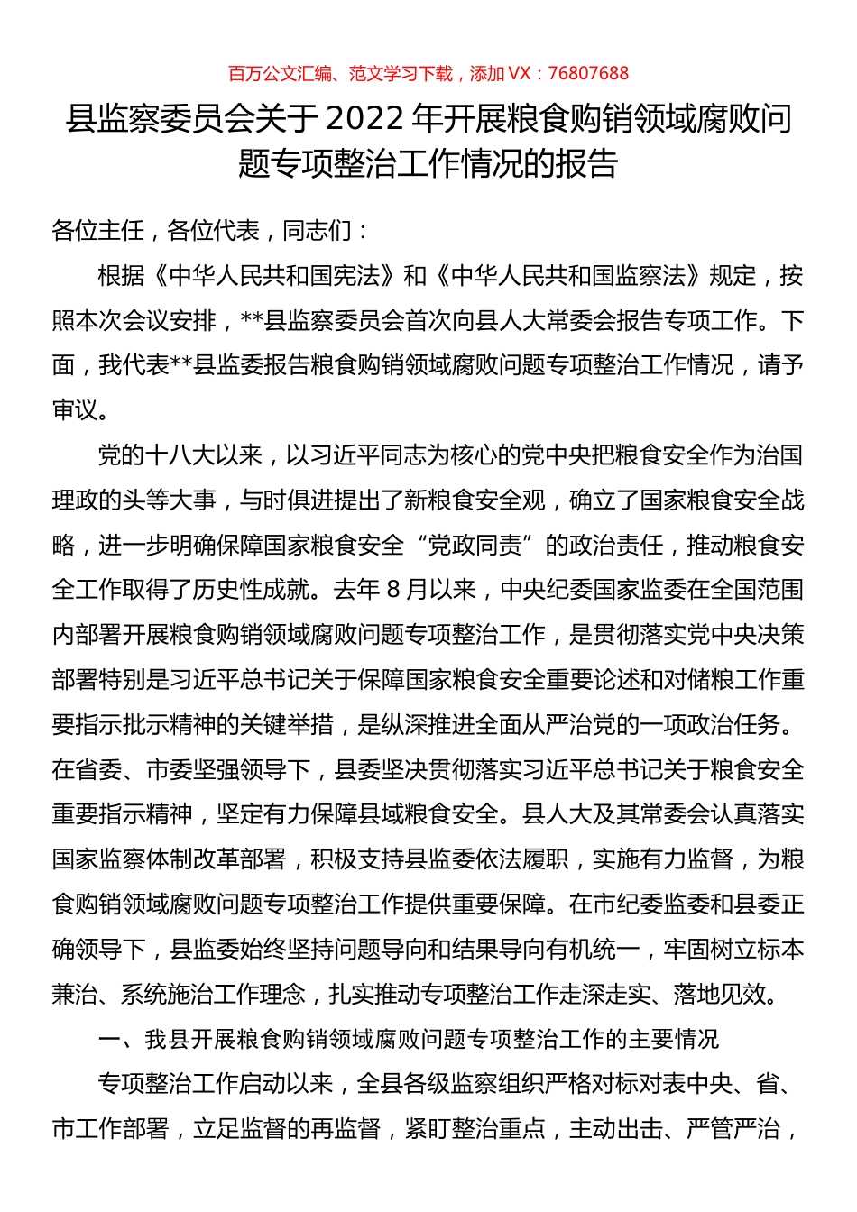 县监察委员会关于2022年开展粮食购销领域腐败问题专项整治工作情况的报告.docx_第1页