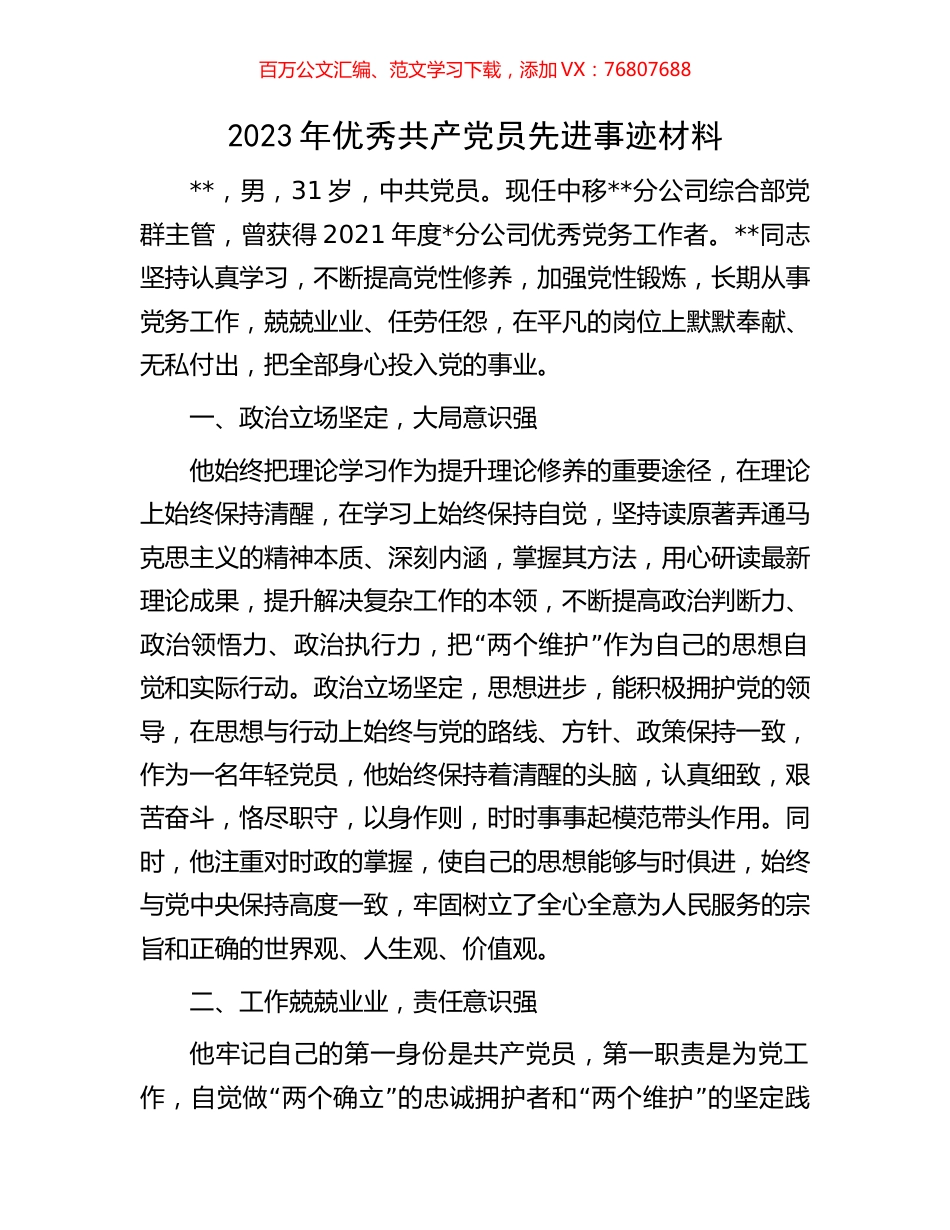 2023年优秀共产党员先进事迹材料.docx_第1页