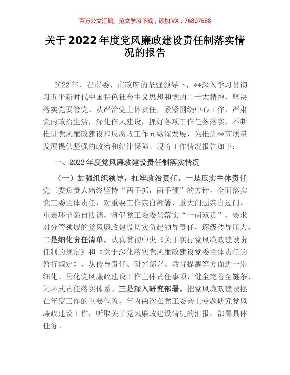 关于2022年度党风廉政建设责任制落实情况的报告.docx_第1页