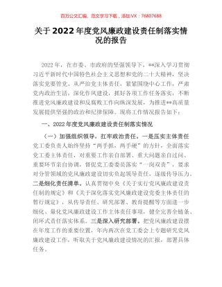 关于2022年度党风廉政建设责任制落实情况的报告.docx