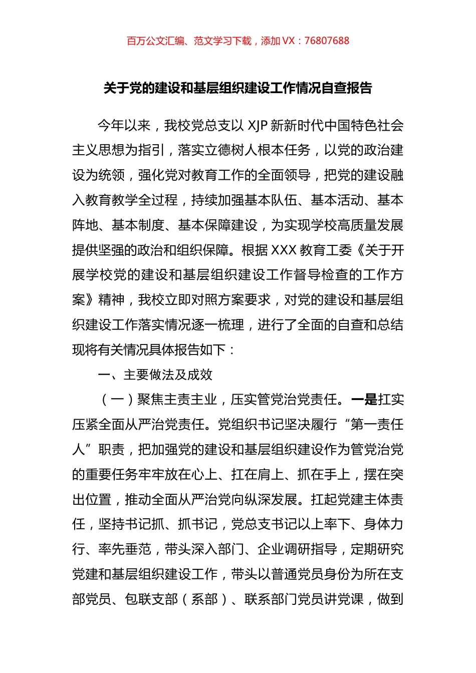 关于党的建设和基层组织建设工作情况自查报告.docx_第1页