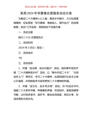 某局2024年学雷锋志愿服务活动方案.docx