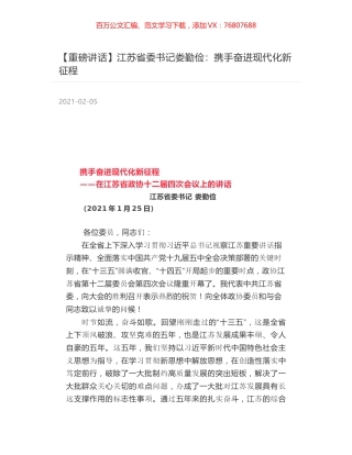 江苏省委书记娄勤俭：携手奋进现代化新征程.docx