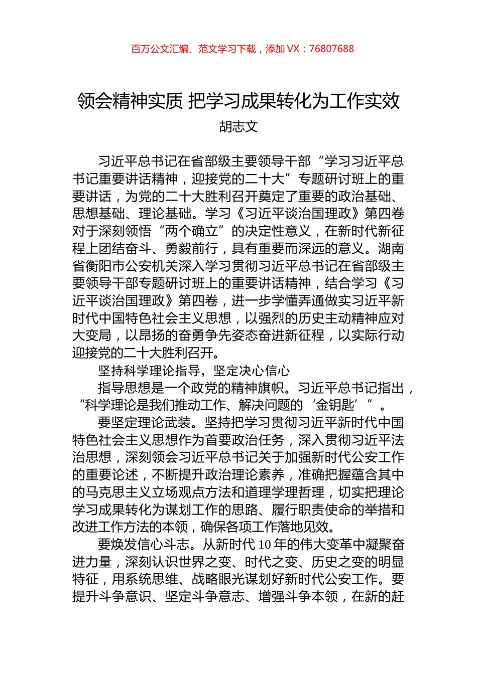 【公安】领会精神实质 把学习成果转化为工作实效.docx_第1页