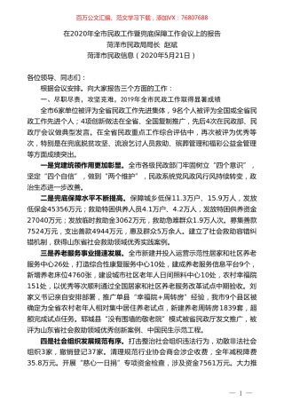 菏泽市民政局局长赵斌在2020年全市民政工作暨兜底保障工作会议上的报告.doc