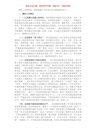 履行党建主体责任情况报告（县级市委书记）.docx