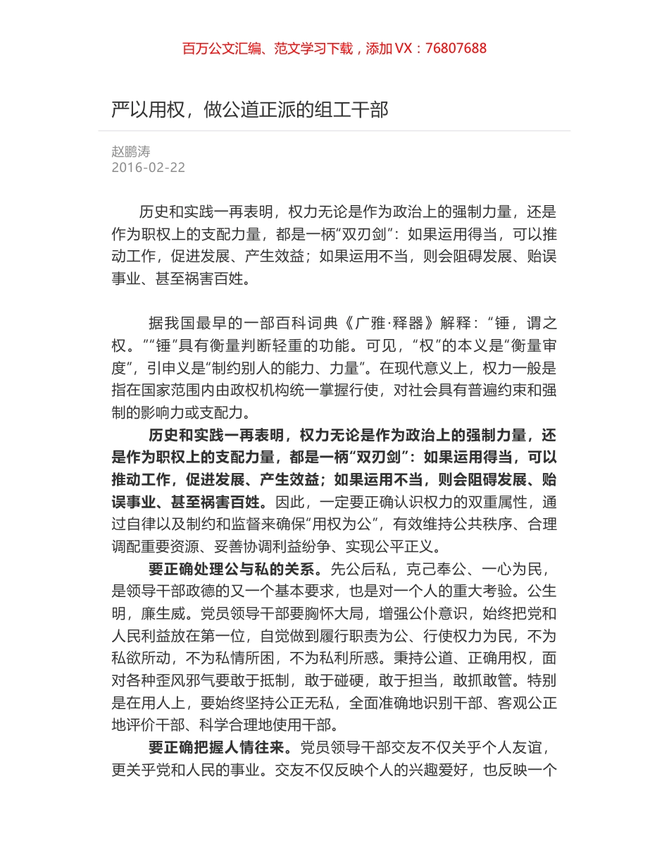 严以用权，做公道正派的组工干部.docx_第1页