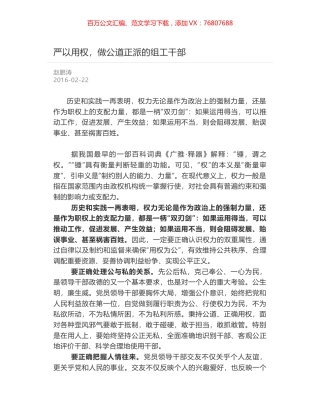 严以用权，做公道正派的组工干部.docx