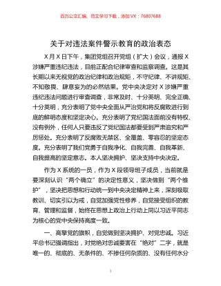 -关于对违法案件警示教育的政治表态.docx