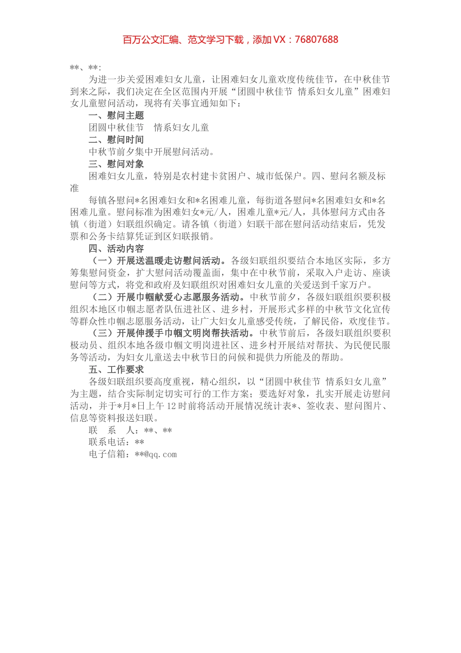 关于开展中秋节慰问困难妇女儿童活动的通知.docx_第1页