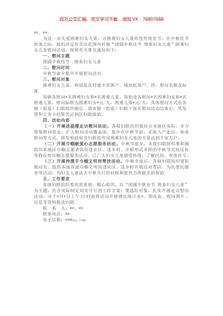 关于开展中秋节慰问困难妇女儿童活动的通知.docx