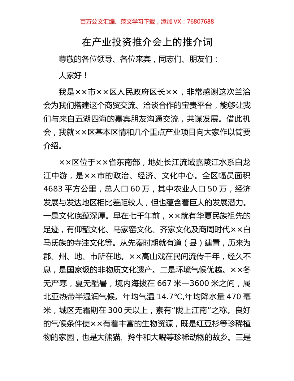 在产业投资推介会上的推介词.docx_第1页