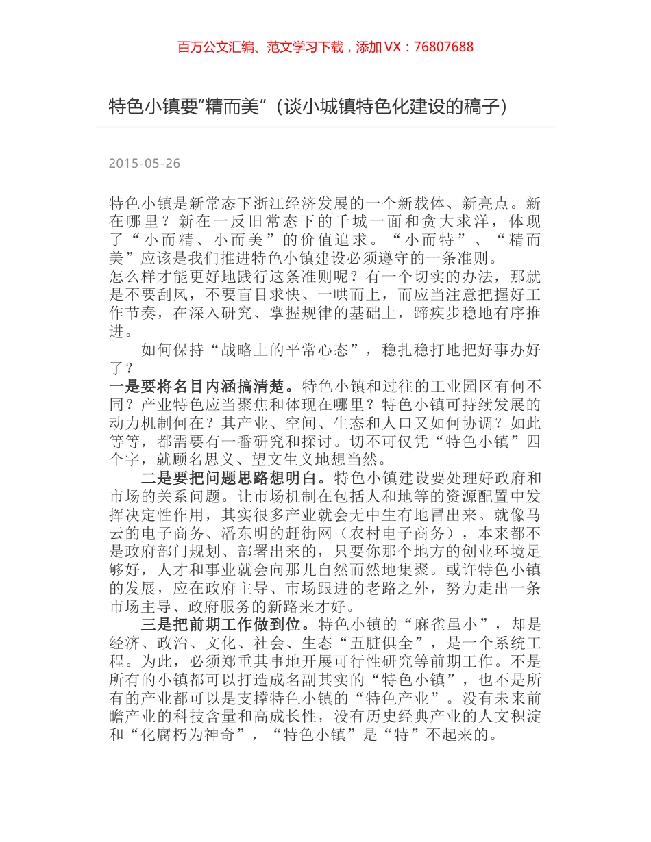 特色小镇要“精而美”（谈小城镇特色化建设的稿子）.docx_第1页