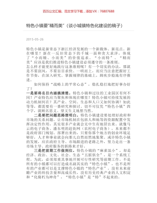 特色小镇要“精而美”（谈小城镇特色化建设的稿子）.docx