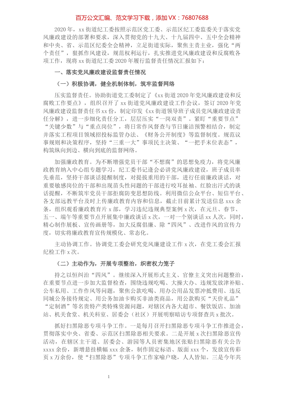 纪工委落实党风廉政建设监督责任情况报告（街道）​​​​​​​​​​​​​.docx_第1页