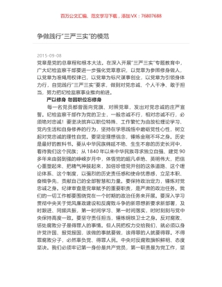 争做践行“三严三实”的模范.docx