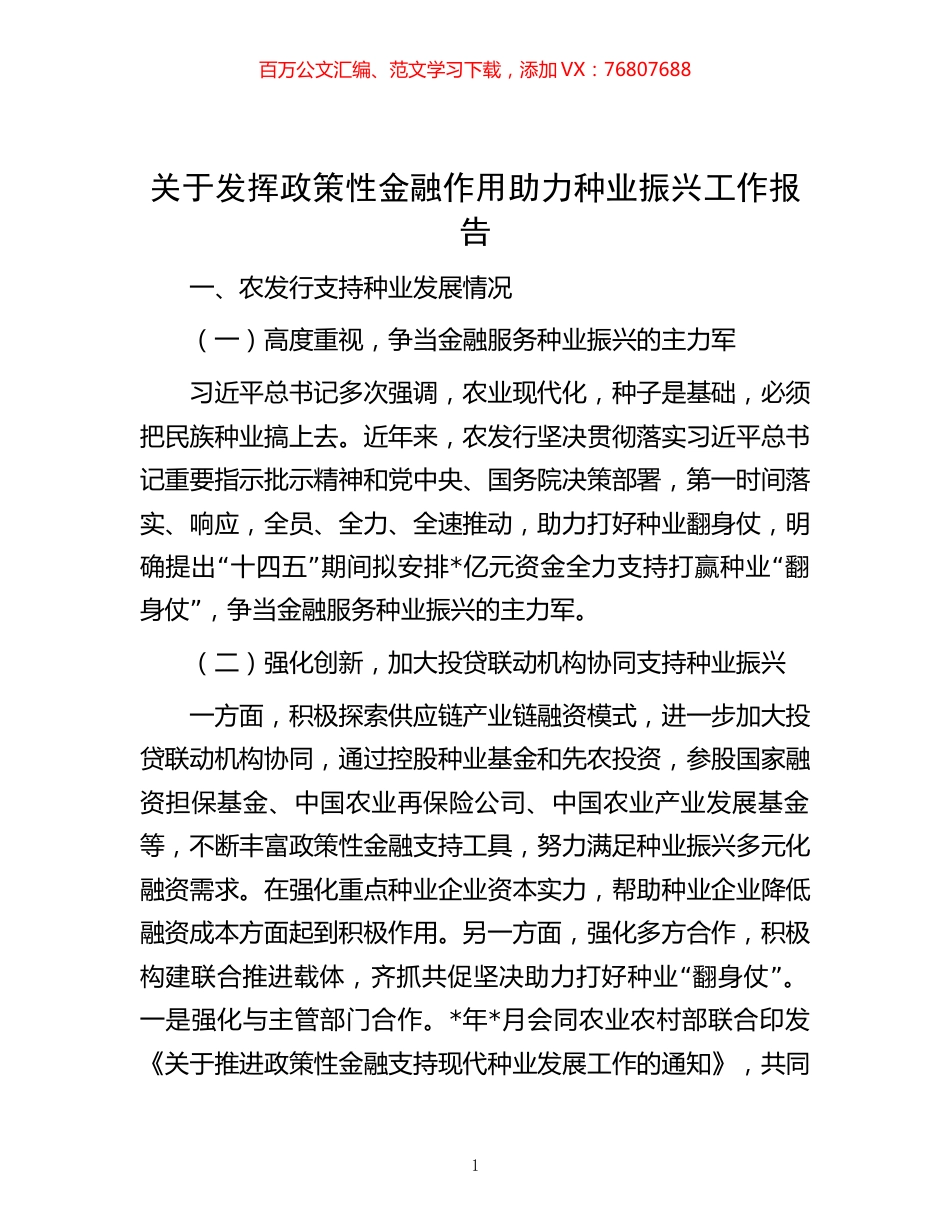 关于发挥政策性金融作用助力种业振兴工作报告.docx_第1页
