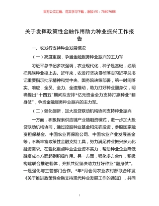 关于发挥政策性金融作用助力种业振兴工作报告.docx