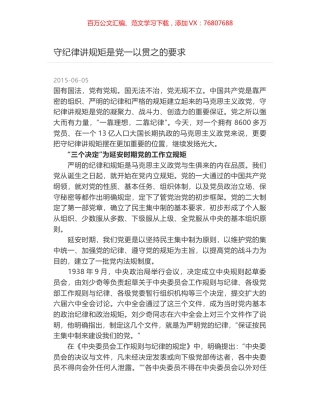 守纪律讲规矩是党一以贯之的要求.docx