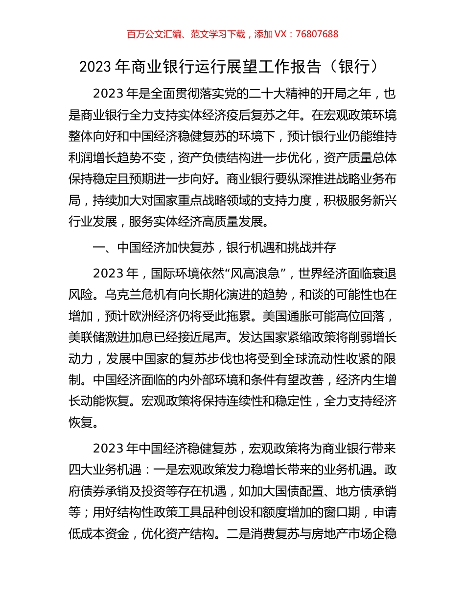 2023年商业银行运行展望工作报告.docx_第1页