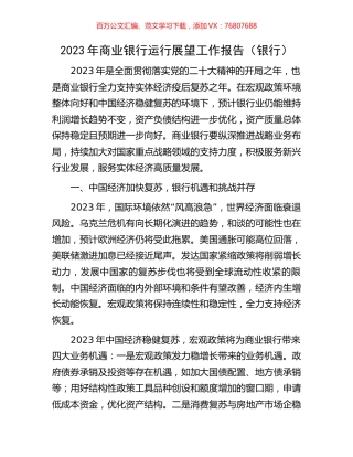 2023年商业银行运行展望工作报告.docx