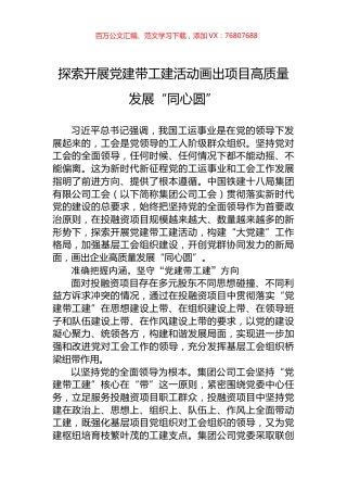 探索开展党建带工建活动画出项目高质量发展“同心圆”.docx