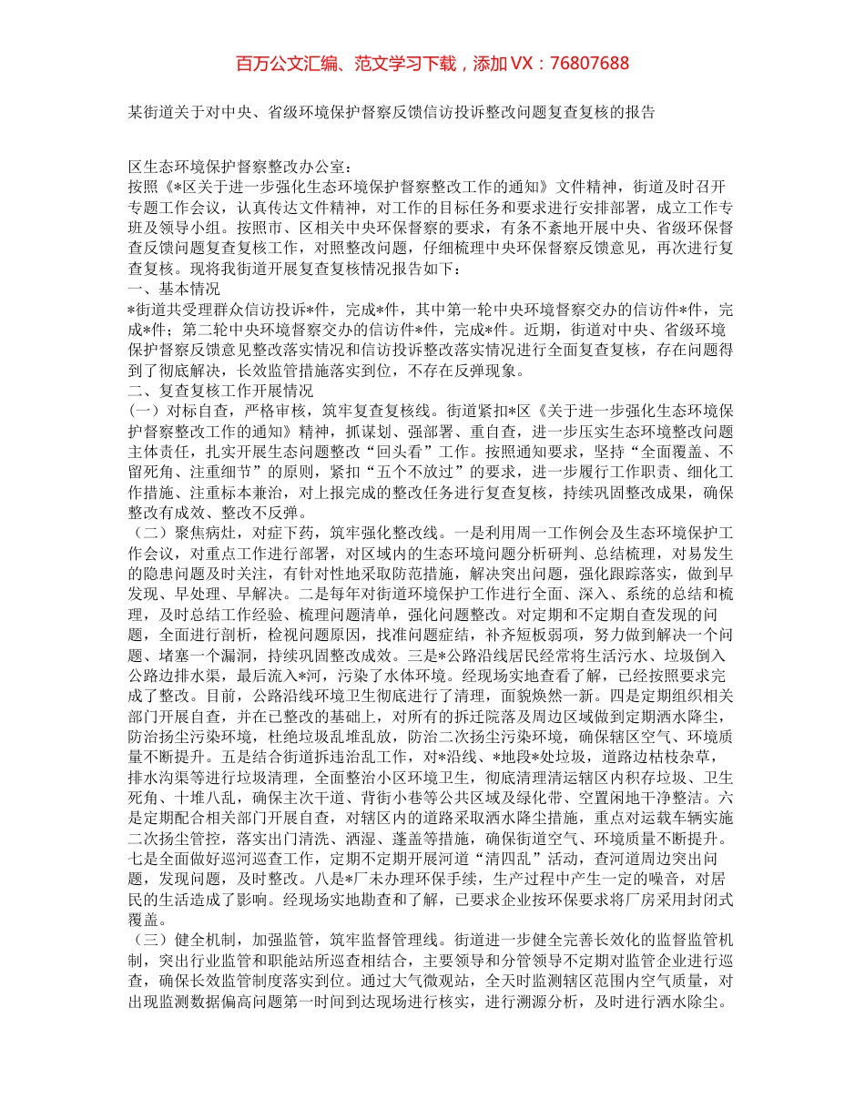 某街道关于对中央、省级环境保护督察反馈信访投诉整改问题复查复核的报告.docx_第1页