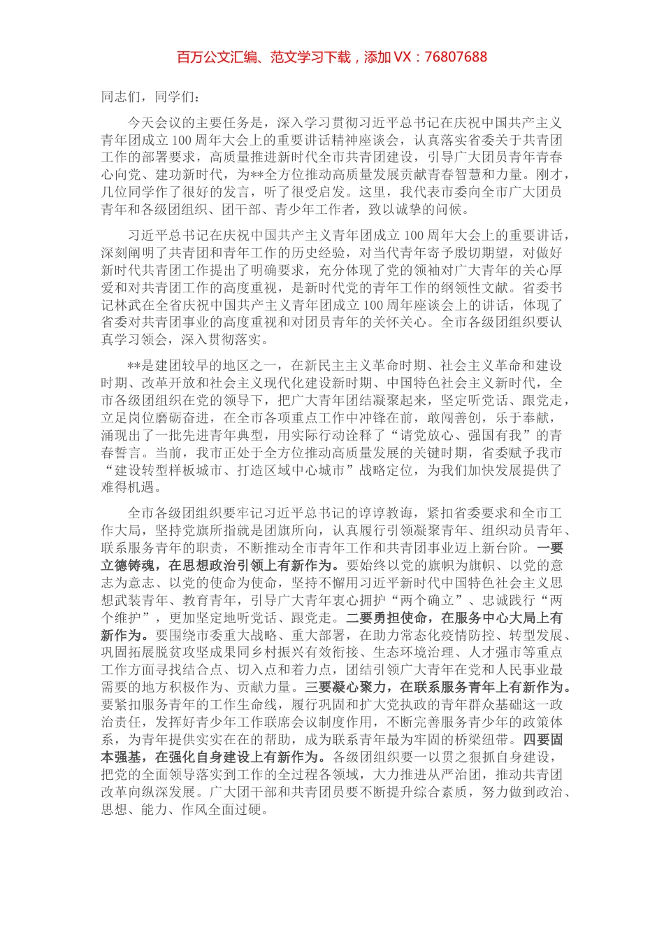 学习贯彻中国共产主义青年团成立一百周年大会精神座谈会.docx_第1页