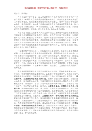 学习贯彻中国共产主义青年团成立一百周年大会精神座谈会.docx