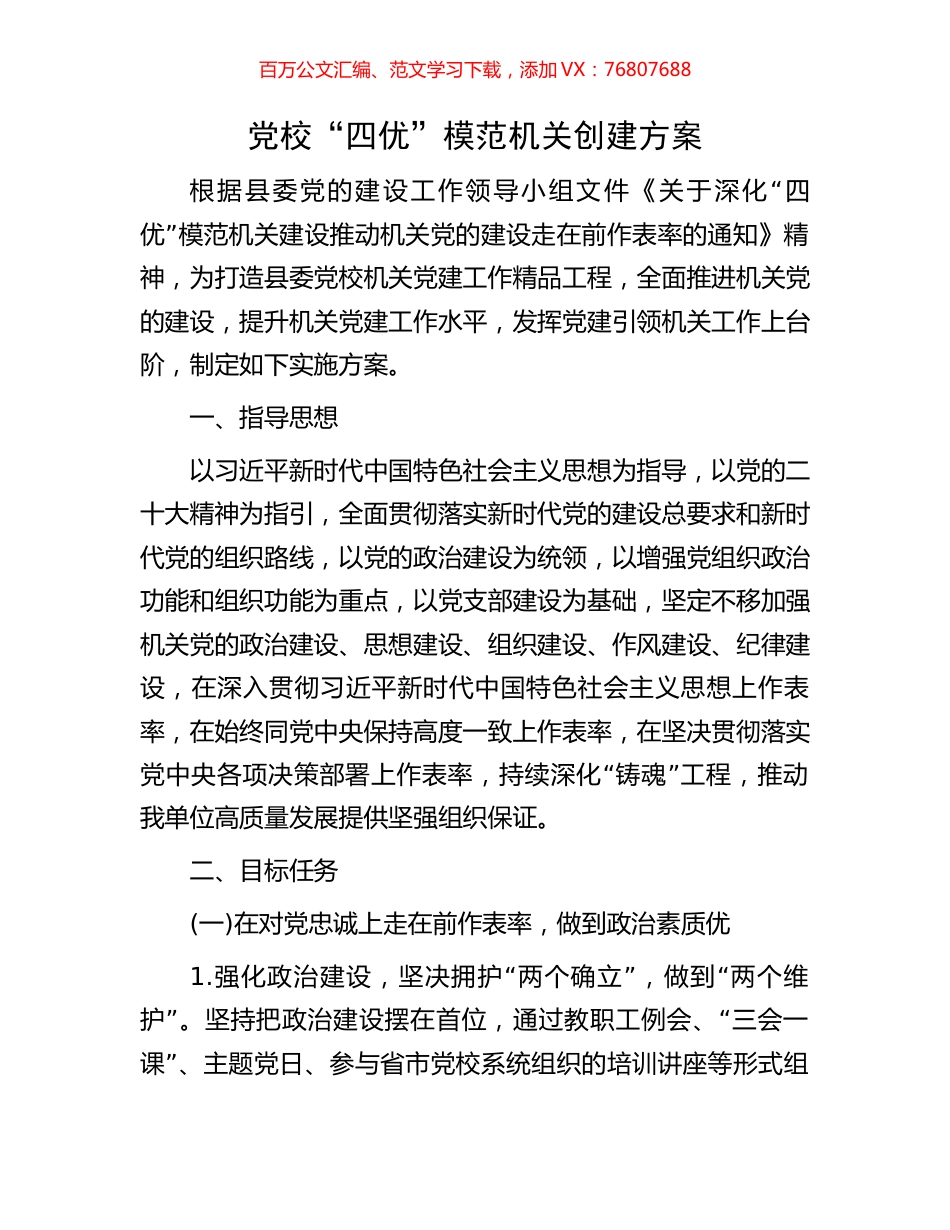 党校“四优”模范机关创建方案.docx_第1页