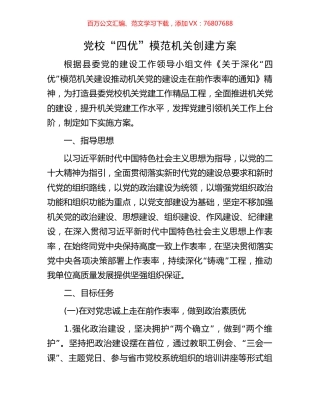 党校“四优”模范机关创建方案.docx