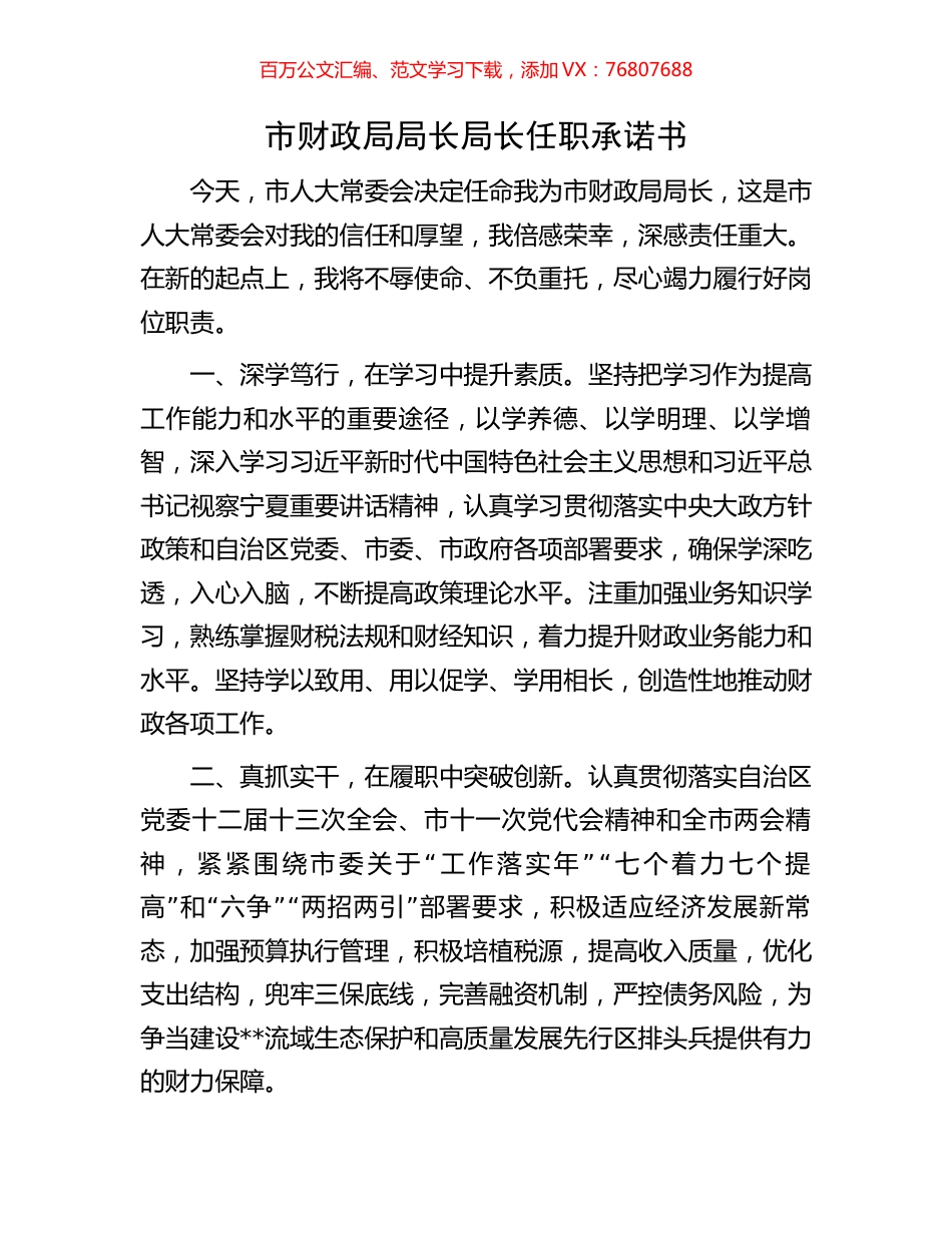 市财政局局长局长任职承诺书.docx_第1页
