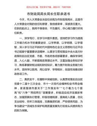 市财政局局长局长任职承诺书.docx