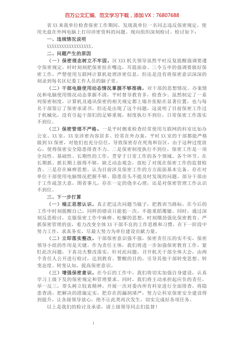 单位保密工作检查出问题检讨书​​​​​​​​​​​​​​​​.docx_第1页