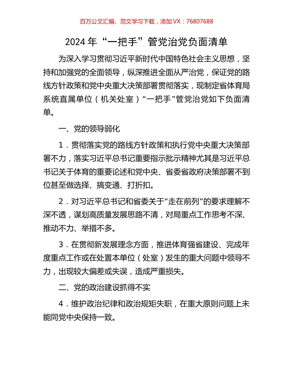 2024年“一把手”管党治党负面清单.docx_第1页
