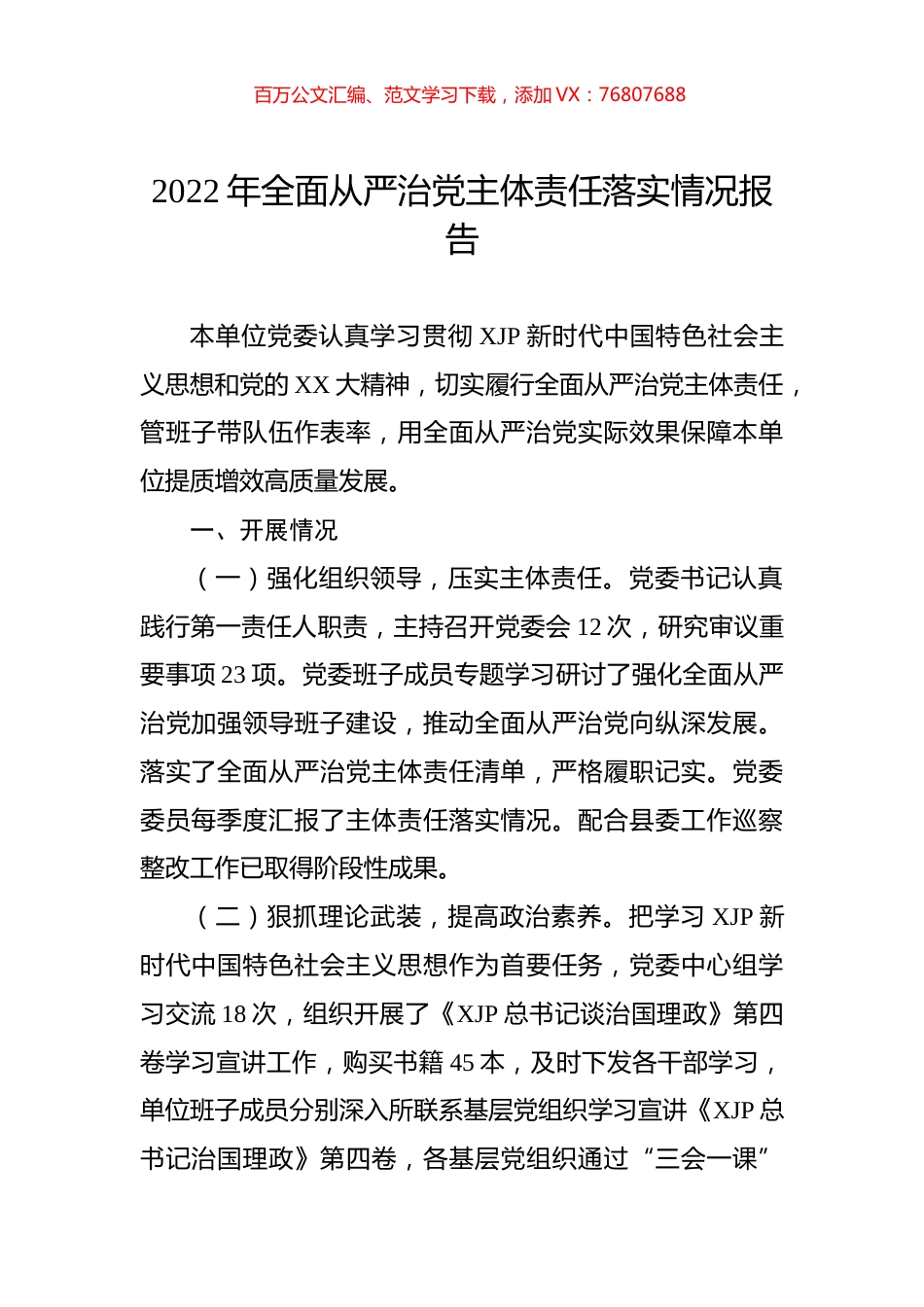 2022年全面从严治党主体责任落实情况报告.docx_第1页