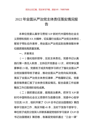 2022年全面从严治党主体责任落实情况报告.docx