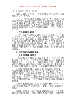 关于2021年度环境状况和环境保护目标完成情况的报告.docx