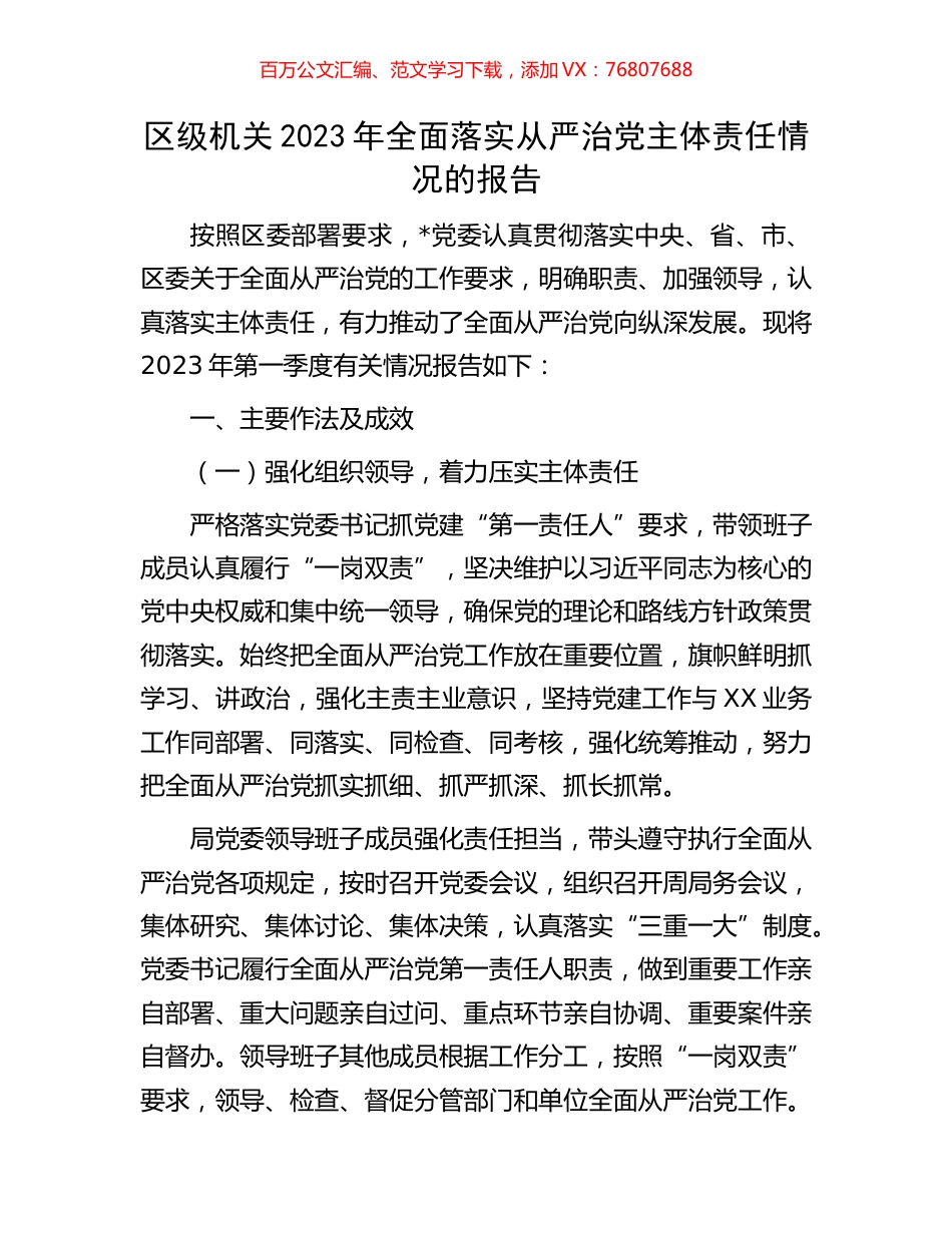区级机关2023年全面落实从严治党主体责任情况的报告.docx_第1页
